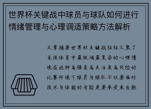 世界杯关键战中球员与球队如何进行情绪管理与心理调适策略方法解析