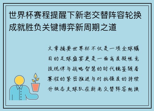 世界杯赛程提醒下新老交替阵容轮换成就胜负关键博弈新周期之道