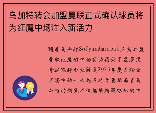 乌加特转会加盟曼联正式确认球员将为红魔中场注入新活力