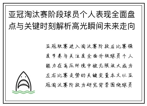 亚冠淘汰赛阶段球员个人表现全面盘点与关键时刻解析高光瞬间未来走向