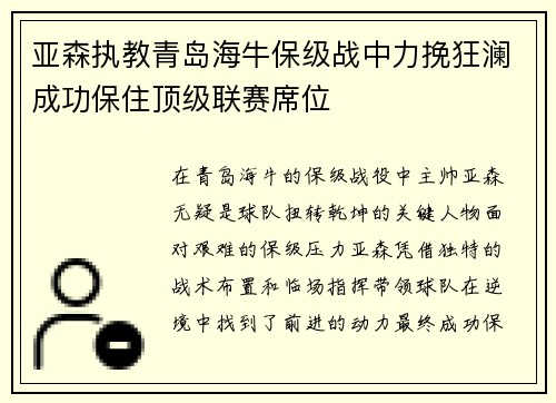 亚森执教青岛海牛保级战中力挽狂澜成功保住顶级联赛席位