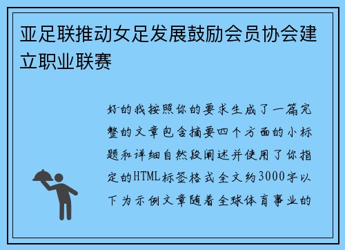 亚足联推动女足发展鼓励会员协会建立职业联赛