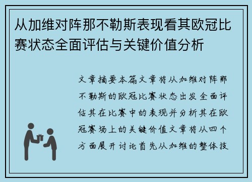 从加维对阵那不勒斯表现看其欧冠比赛状态全面评估与关键价值分析