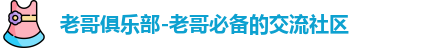 老哥俱乐部